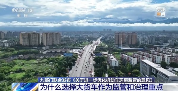 信弘优配 生态环境部：对机动车特别是货车排放问题的监管将更加严格